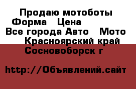 Продаю мотоботы Форма › Цена ­ 10 000 - Все города Авто » Мото   . Красноярский край,Сосновоборск г.